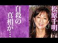 【驚愕】松原千明の苦しんだ闘病生活…隠された本当の死因に一同驚愕…!『カネボウ』で知られる女優が娘・すみれを連れてハワイへ移住した理由に涙腺崩壊…!