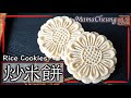 【ENG SUB】★炒米餅－懷舊家鄉小食  簡單做法 ★ | Rice Cookies Traditional Easy Recipe