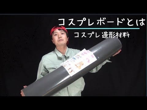 コスプレボードとは コスプレ造形の材料のお勉強 第２段 About Japanese Material For Cosplay Prop Youtube