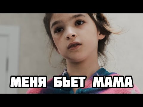 «ИЗБИЕНИЕ» Мама бьет ребёнка/ социальный ролик / самая трогательная работа/ ужас / драка / новости