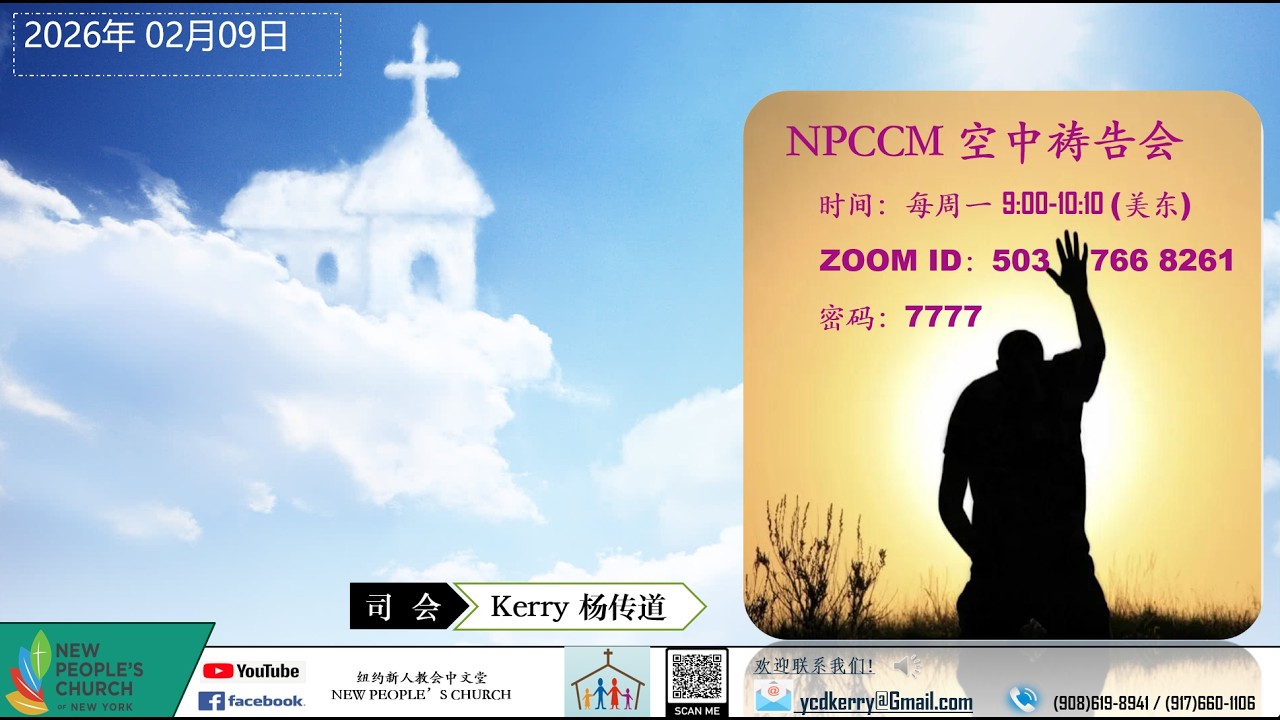 02/09/2025 NPCCM 线上祷告会 Kerry杨傳道