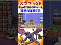 【スマブラSP】悪いけど信じないよ。疑惑の知識3選