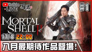 🔴【Mortal Shell 2】Day 1 期待已久的續作來囉！ 📅17-8-2026 22:30