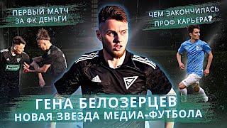 ЧАЙНЫЙ БАРОН - ГЕНА БЕЛОЗЕРЦЕВ! ИЗ ВЕЛЕСА В ФК "ДЕНЬГИ"! ПРОФЕССИОНАЛЬНАЯ КАРЬЕРА ИЛИ МЕДИА-ФУТБОЛ?