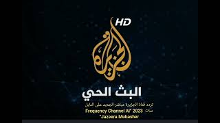 تردد قناة الجزيرة مباشر الجديد على النايل سات  2023 “Frequency Channel Al Jazeera Mubasher