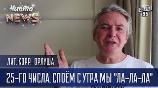 25-го числа, споём с утра мы 25-го числа, споём с утра мы