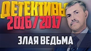 Детективы 2016 года / Злая ведьма / 13.10.2016