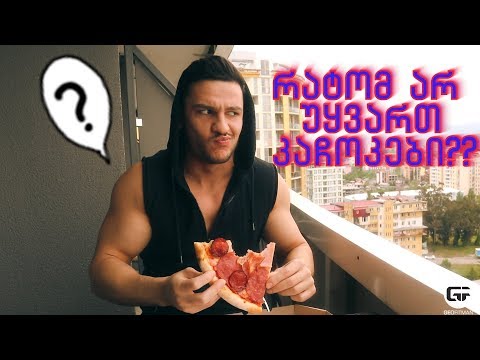 რატომ არ უყვართ კაჩოკები?