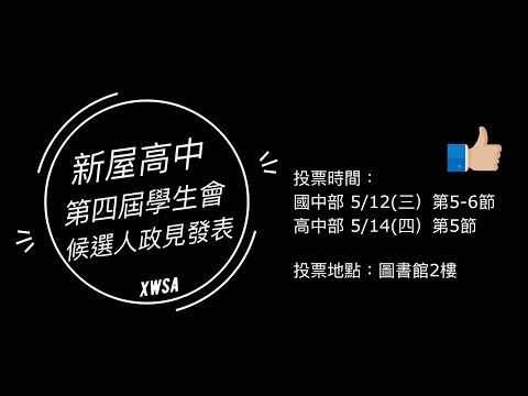 新屋高中-第四屆學生會政見發表