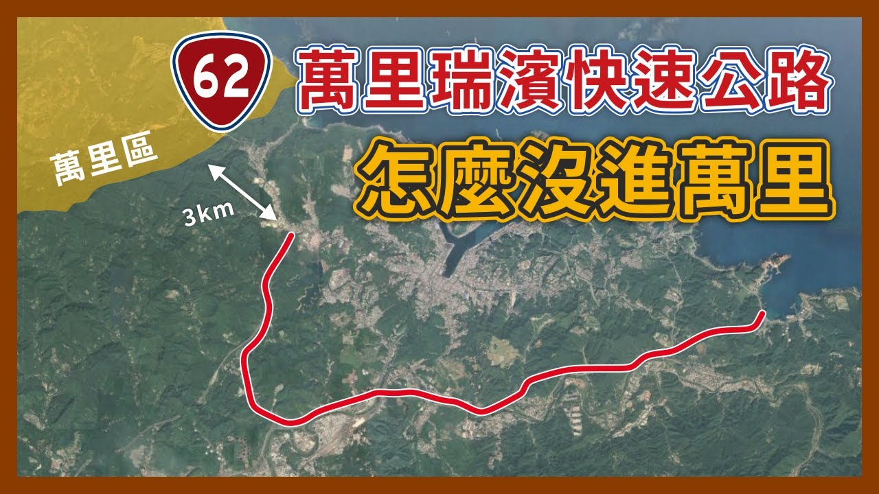 最名不符實的快速公路！台62線怎麼沒有進萬里？終於要延伸了，竟然還有10多種方案？｜企鵝交通手札【探奇交流道】