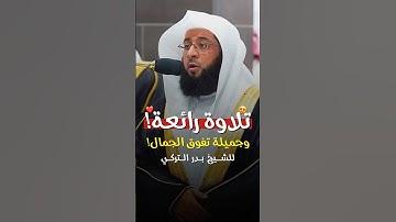 ولقد جئتمونا فرادى..| تلاوة رائعة تفوق الجمال! - للشيخ بدر التركي 🤍🎧..