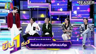 ยืน1ถึง3 | Ep.07 | 15 ธ.ค. 63 TEASER