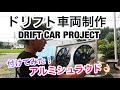 ドリフト車両制作 - おニューなパーツが届いた - アルミシュラウド  - サイクルフェンダー化のS14 - 日本語 - jap version