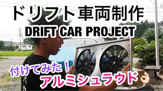 ドリフト車両制作 - おニューなパーツが届いた - アルミシュラウド  - サイクルフェンダー化のS14 - 日本語 - jap version