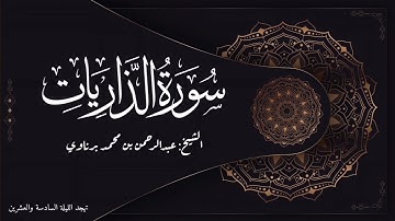 تلاوة رائعة لسورة الذاريات | الشيخ عبدالرحمن برناوي