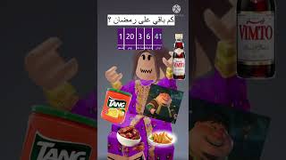 كم باقي على رمضان ؟ || روبلوكس Roblox