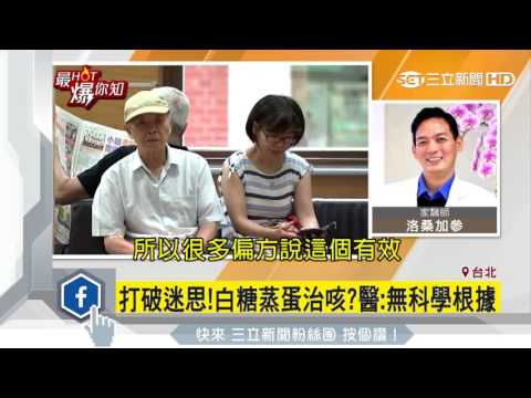 打破迷思！白糖蒸蛋治咳？醫：無科學根據｜三立新聞網SETN.com