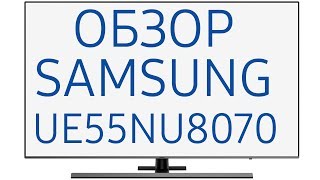 Обзор Телевизора Samsung Ue55Nu8070U Ue55Nu8070, Ue55Nu8070Uxru, Ue55Nu8070Uxua