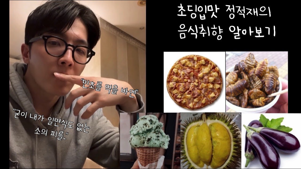 초딩입맛 정적재의 음식취향을 알아보자! 🥢 (호불호 위주)