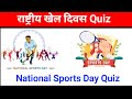 National sports day quiz, sports day quiz, national sports day quiz august 29, sports day quiz