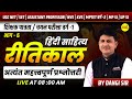 हिंदी साहित्य (रीतिकाल) , HINDI SAHITYA VARG-1, UGC NET, SET, NVS, KVS 2025 BY DANGI SIR