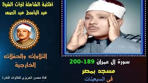 الشيخ عبد الباسط عبد الصمد تلاوة خارجية نادرة لسورة آل عمران 189-200 مسجد بمصر  في السبعينات