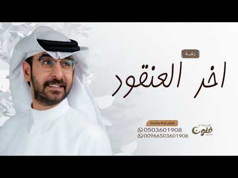 زفات  حمد الدوسري زفة آخر العنقود حصري