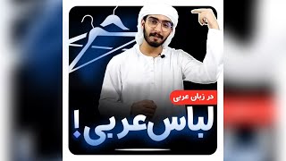 لباس عربی | آموزش زبان عربی لهجه عراقی و خلیجی | محمد الجبوری