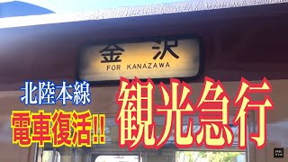 【乗り鉄コーポレーション】国鉄急行型列車の旅 トキ鉄2021夏の巻②直江津〜市振