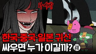 알고보면 더 소름돋는 한중일 귀신의 역사│한국, 중국, 일본 귀신의 특징 비교