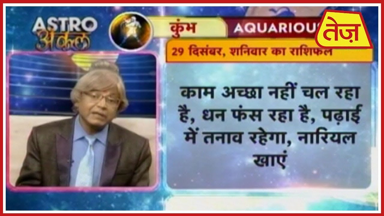 astros Astro अंकल | Daily Horoscope | December 29, 2018 | 8:30 AM