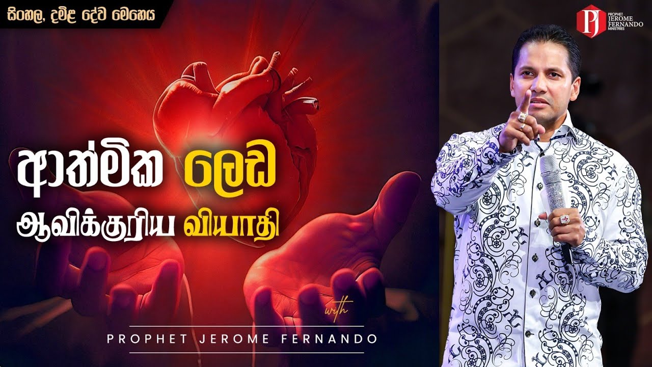 ආත්මික ලෙඩ | ஆவிக்குரிய வியாதி දිවැසිවර ජෙරෝම් ප්‍රනාන්දු සමඟ