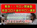 【アフターコロナ】緊急！アロマテラピーサロン開業塾！これからのサロン運営について③～これからのサロンシステムを作る①～