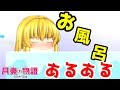 【あるある動画】ゆっくり達のお風呂あるある！！【月奏物語】