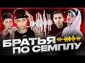 Треки под один семпл: PHARAOH и Oxxxymiron, Yung Lean и BUSHIDO ZHO, ЛСП и Mnogoznaal и др.