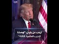 ترمب يهاجم بايدن أوصلنا لحافة الحرب العالمية الثالثة