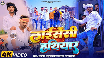 @Awadhi_song l लाइसेंसी हथियार l Licency hathiyar l रंगदारी गीत । #Vijay Raj jaiswal #Sandeep Samrat