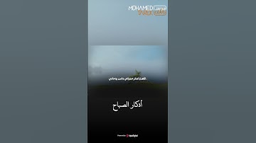 سيد الإستغفار بصوت محمد طارق .. اذكار الصباح