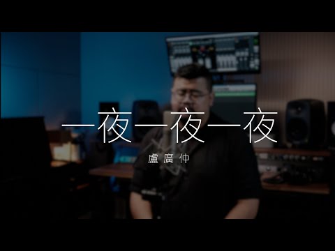 盧廣仲《ㄧ夜ㄧ夜ㄧ夜》｜Cover by Min