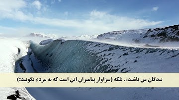 جز 3 ( سوره آل عمران از آیه 78 تا 83 ) با ترجمه فارسی صوتی و تصویری