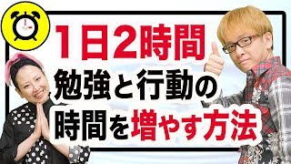 【時間管理】1日2時間、勉強と行動の時間を増やす方法（まとめ）　休日の過ごし方次第で、あなたの人生は大きく変わる!?　10000個の自己啓発