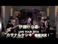伊藤かな恵LIVE TOUR 2016スポット映像到着!