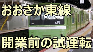 まもなく開業のおおさか東線！201系ND602編成 試運転 新大阪駅