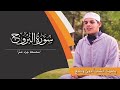 سورة البروج بصوت القارئ محمد أمين واضح برواية ورش من طريق الأصبهاني سلسلة جزء عم