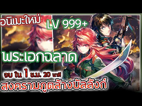 เมื่อพระเอกที่โคตรฉลาดต้องไปเป็นทหาร lv999 ⚔️ 1ชั่วโมง 20นาที จบ 【สปอย】