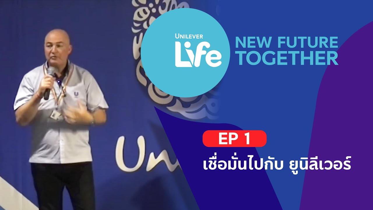 EP 1 : ยูนิลีเวอร์ ไลฟ์ ธุรกิจแห่งอนาคต