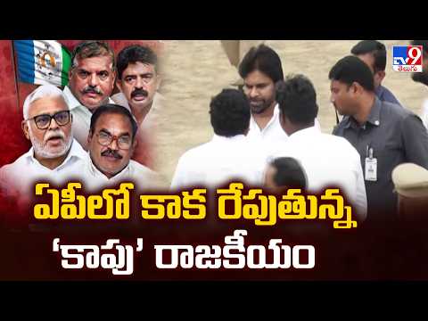 YCP Kapu Leaders Meeting | ఏపీలో కాక రేపుతున్న ‘కాపు’ రాజకీయం | AP Politics- TV9 - TV9