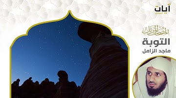 المصحف المرتل - ماجد الزامل - سورة التوبة