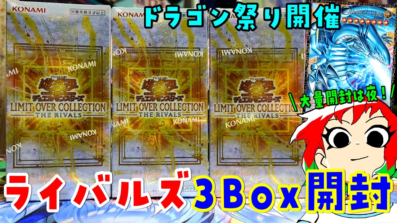遊戯王 LIMIT OVER COLLECTION RIVALS 3箱 遊戯王OCGデュエルモンスターズ LIMIT OVER COLLECTION - THE RIVALS