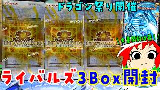 Yu-Gi-Oh!] Dragon Festival! Unboxing 3 Boxes of Limit Over
